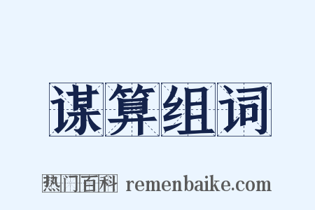 谋算组词是什么意思的图片